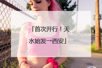 首次开行！天水始发→西安