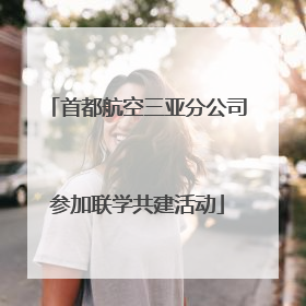 首都航空三亚分公司参加联学共建活动