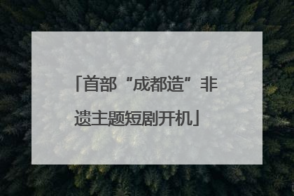 首部“成都造”非遗主题短剧开机