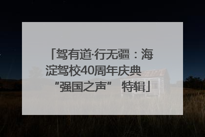 驾有道·行无疆：海淀驾校40周年庆典 “强国之声” 特辑