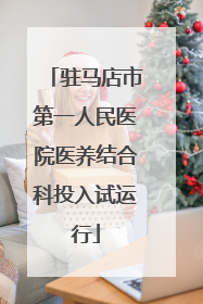 驻马店市第一人民医院医养结合科投入试运行