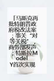 马斯克再批特朗普政府税改法案；事关“对等关税”，商务部发声；特斯拉Model Y首次实现全自动驾驶交付；巴菲特捐赠60亿美元股票丨每经早参