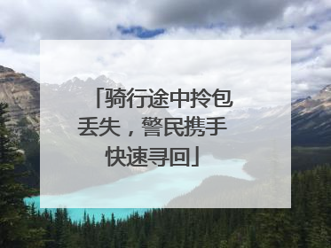 骑行途中拎包丢失，警民携手快速寻回