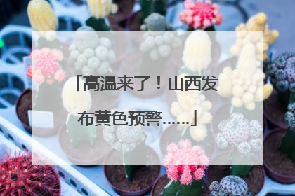 高温来了！山西发布黄色预警……