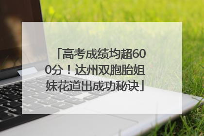 高考成绩均超600分！达州双胞胎姐妹花道出成功秘诀