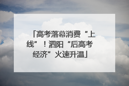 高考落幕消费“上线”！泗阳“后高考经济”火速升温