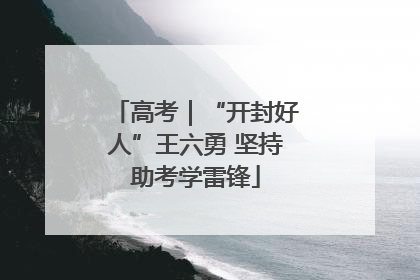 高考｜“开封好人”王六勇 坚持助考学雷锋