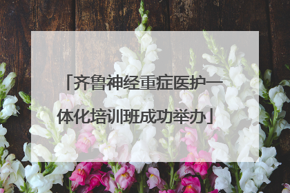 齐鲁神经重症医护一体化培训班成功举办