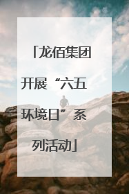 龙佰集团开展“六五环境日”系列活动