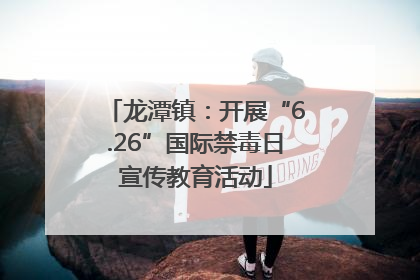 龙潭镇：开展“6.26”国际禁毒日宣传教育活动