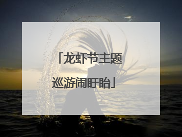 龙虾节主题巡游闹盱眙
