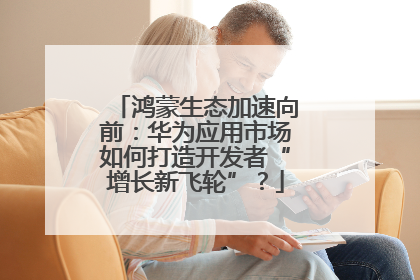 鸿蒙生态加速向前：华为应用市场如何打造开发者“增长新飞轮”？