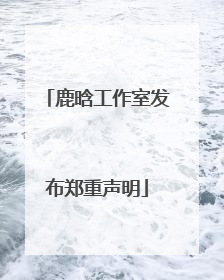 鹿晗工作室发布郑重声明