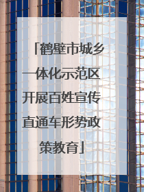 鹤壁市城乡一体化示范区开展百姓宣传直通车形势政策教育