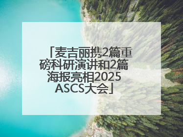 麦吉丽携2篇重磅科研演讲和2篇海报亮相2025ASCS大会