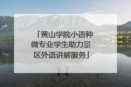 黄山学院小语种微专业学生助力景区外语讲解服务