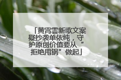 黄霄雲新歌文案疑抄袭单依纯，守护原创价值要从“拒绝甩锅”做起
