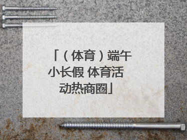 （体育）端午小长假 体育活动热商圈
