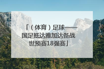 （体育）足球——国足抵达雅加达备战世预赛18强赛