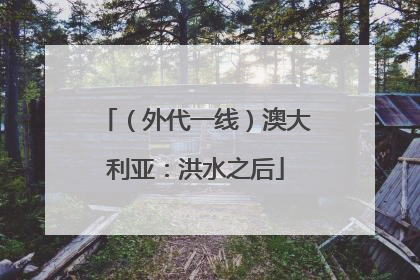 （外代一线）澳大利亚：洪水之后