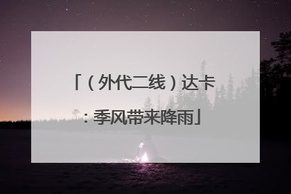（外代二线）达卡：季风带来降雨
