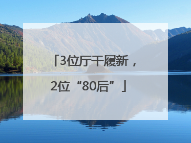 3位厅干履新，2位“80后”