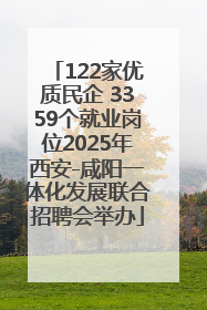 122家优质民企 3359个就业岗位2025年西安-咸阳一体化发展联合招聘会举办