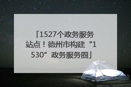 1527个政务服务站点！德州市构建“1530”政务服务圈