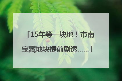 15年等一块地！市南宝藏地块提前剧透……