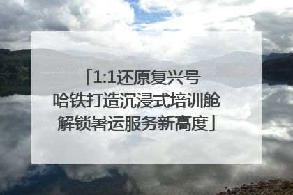1:1还原复兴号 哈铁打造沉浸式培训舱解锁暑运服务新高度