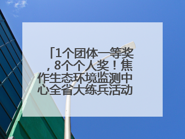 1个团体一等奖，8个个人奖！焦作生态环境监测中心全省大练兵活动获佳绩