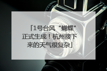 1号台风“蝴蝶”正式生成！杭州接下来的天气很复杂