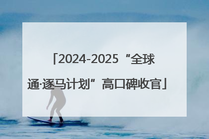 2024-2025“全球通·逐马计划”高口碑收官