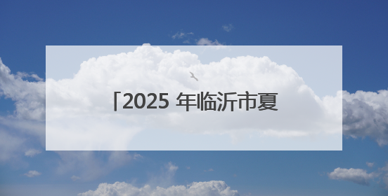2025 年临沂市夏季高考和中考顺利收官 评卷工作正有序进行