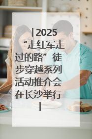 2025“走红军走过的路”徒步穿越系列活动推介会在长沙举行