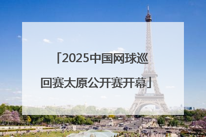 2025中国网球巡回赛太原公开赛开幕