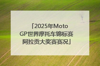 2025年MotoGP世界摩托车锦标赛阿拉贡大奖赛赛况