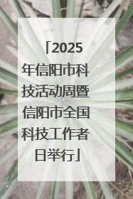 2025年信阳市科技活动周暨信阳市全国科技工作者日举行