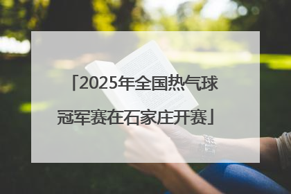 2025年全国热气球冠军赛在石家庄开赛