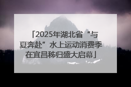 2025年湖北省“与夏奔赴”水上运动消费季在宜昌秭归盛大启幕
