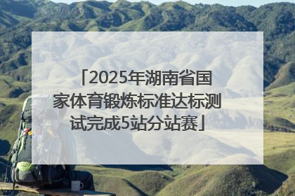 2025年湖南省国家体育锻炼标准达标测试完成5站分站赛