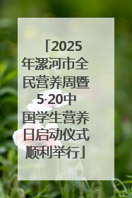 2025年漯河市全民营养周暨5·20中国学生营养日启动仪式顺利举行