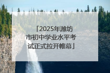 2025年潍坊市初中学业水平考试正式拉开帷幕