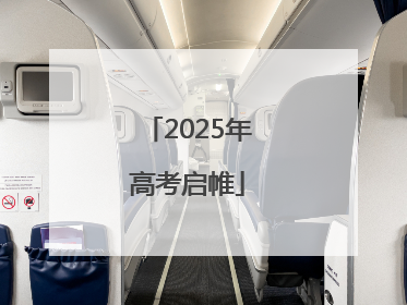 2025年高考启帷