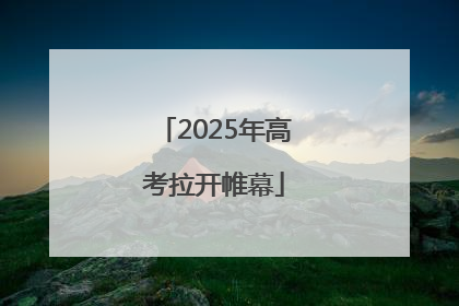 2025年高考拉开帷幕