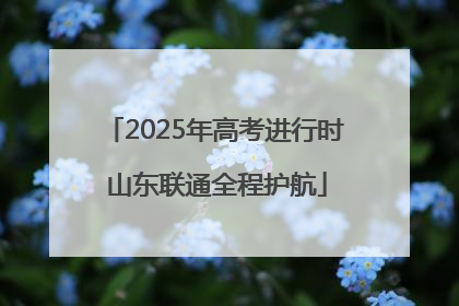 2025年高考进行时 山东联通全程护航