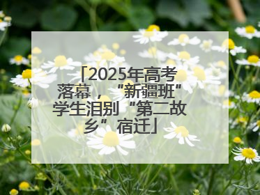 2025年高考落幕，“新疆班”学生泪别“第二故乡”宿迁