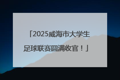 2025威海市大学生足球联赛圆满收官！