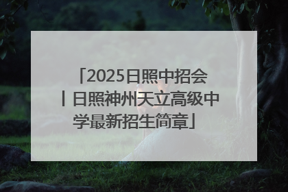 2025日照中招会丨日照神州天立高级中学最新招生简章