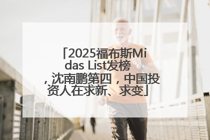 2025福布斯Midas List发榜，沈南鹏第四，中国投资人在求新、求变
